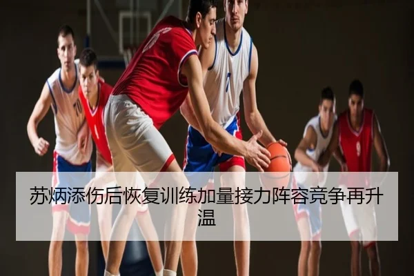 苏炳添伤后恢复训练加量接力阵容竞争再升温