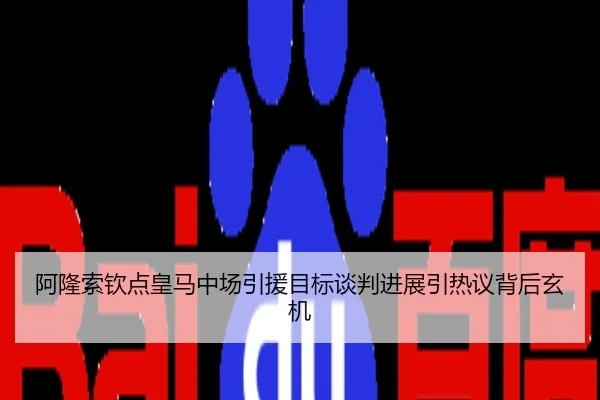 阿隆索钦点皇马中场引援目标谈判进展引热议背后玄机