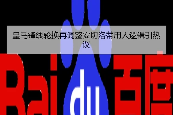 皇马锋线轮换再调整安切洛蒂用人逻辑引热议