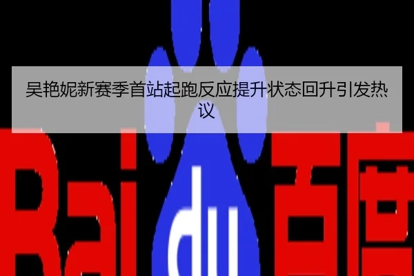吴艳妮新赛季首站起跑反应提升状态回升引发热议