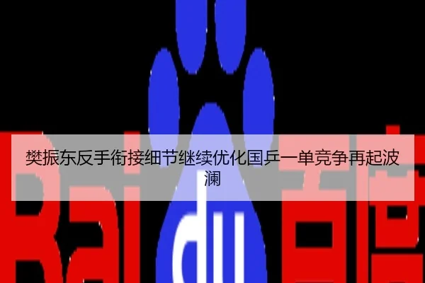 樊振东反手衔接细节继续优化国乒一单竞争再起波澜