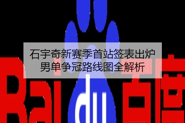 石宇奇新赛季首站签表出炉 男单争冠路线图全解析