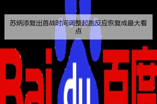 苏炳添复出首战时间调整起跑反应恢复成最大看点