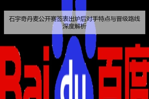 石宇奇丹麦公开赛签表出炉后对手特点与晋级路线深度解析