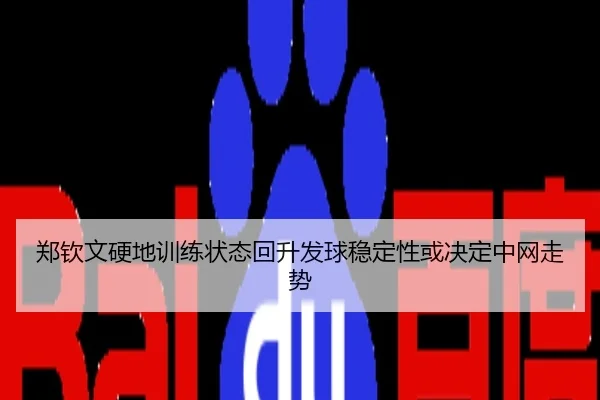 郑钦文硬地训练状态回升发球稳定性或决定中网走势